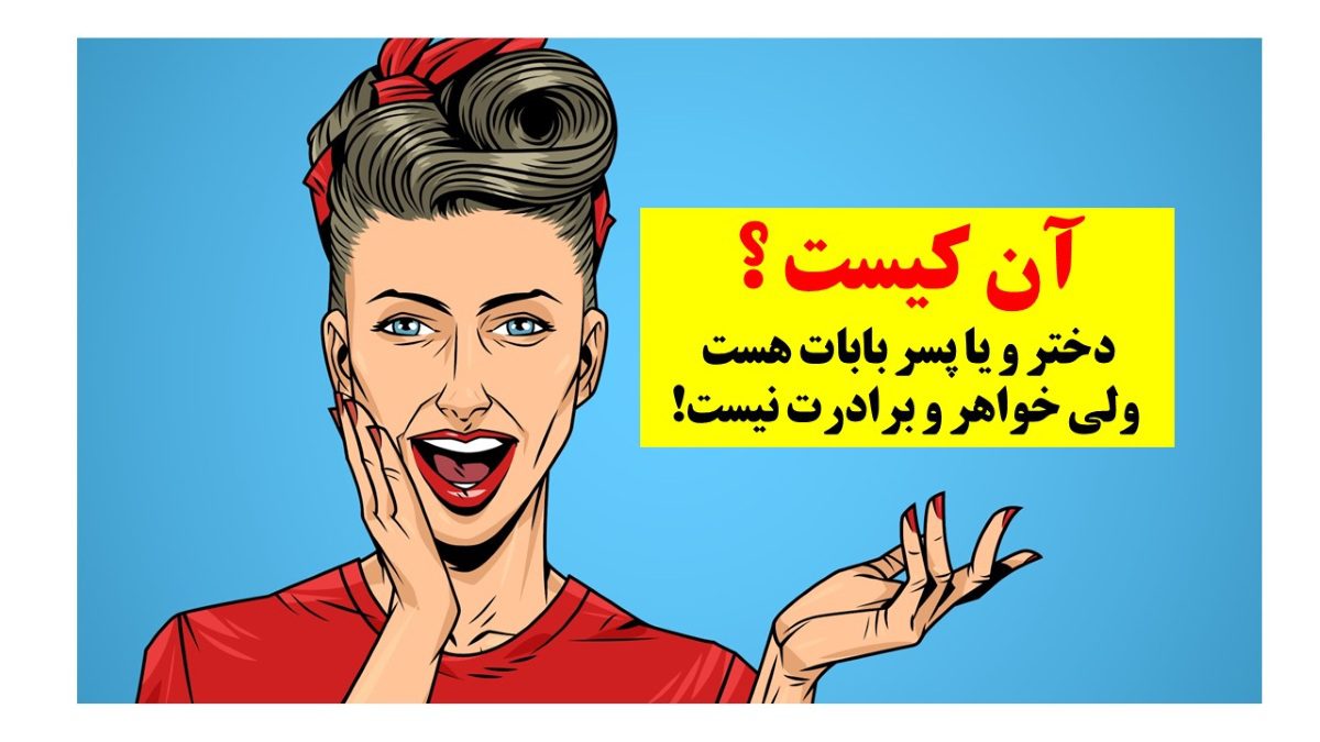 چیستان فامیلی