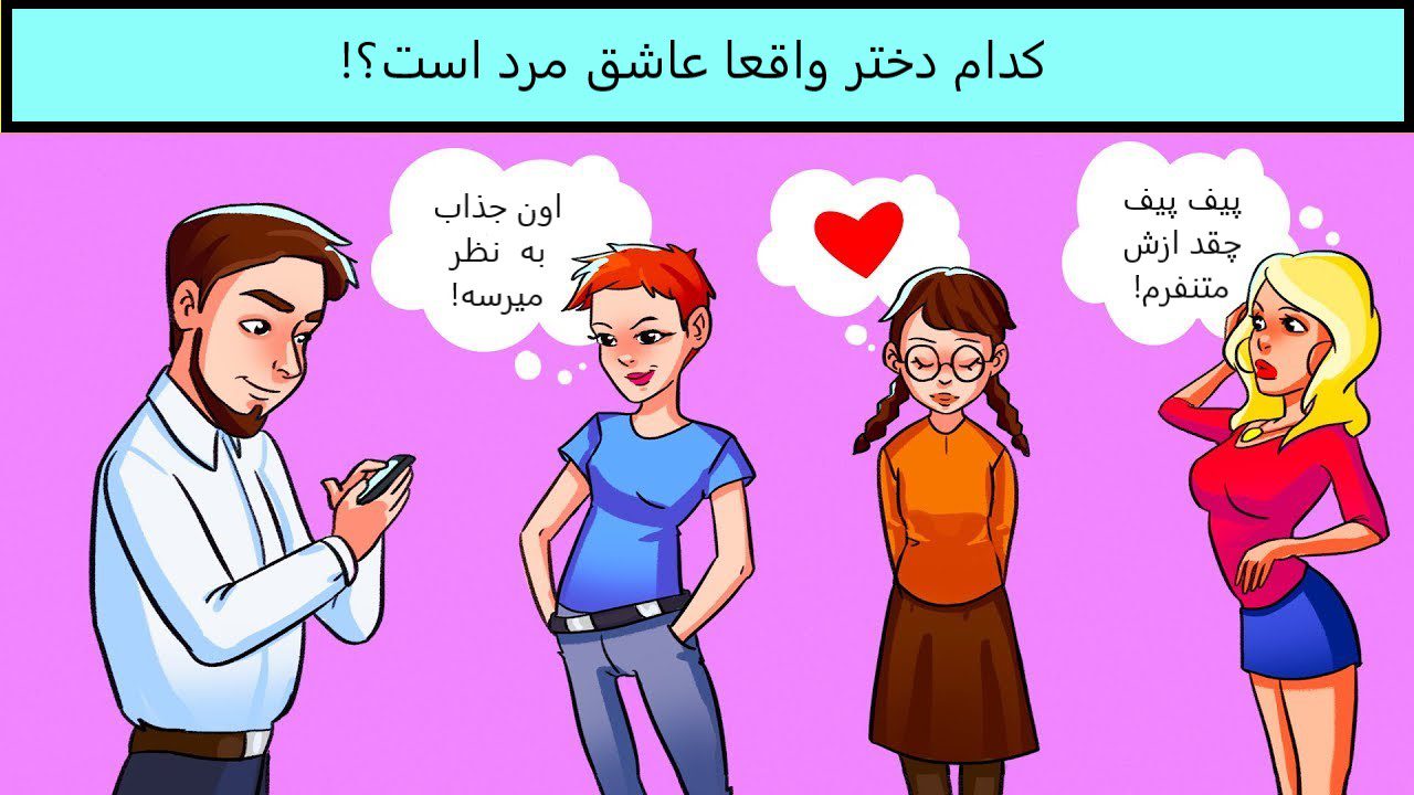 تست هوش عاشق واقعی