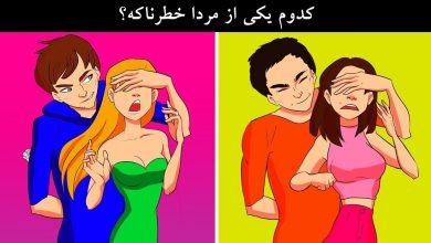 آزمون شناخت مرد خطرناک