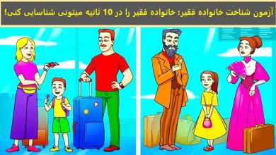 آزمون شناخت خانواده فقیر