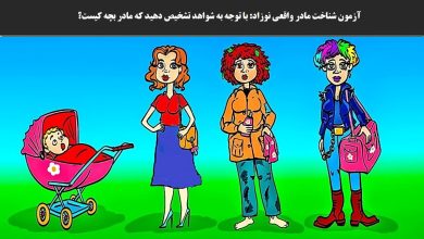 آزمون شناخت مادر واقعی نوزاد
