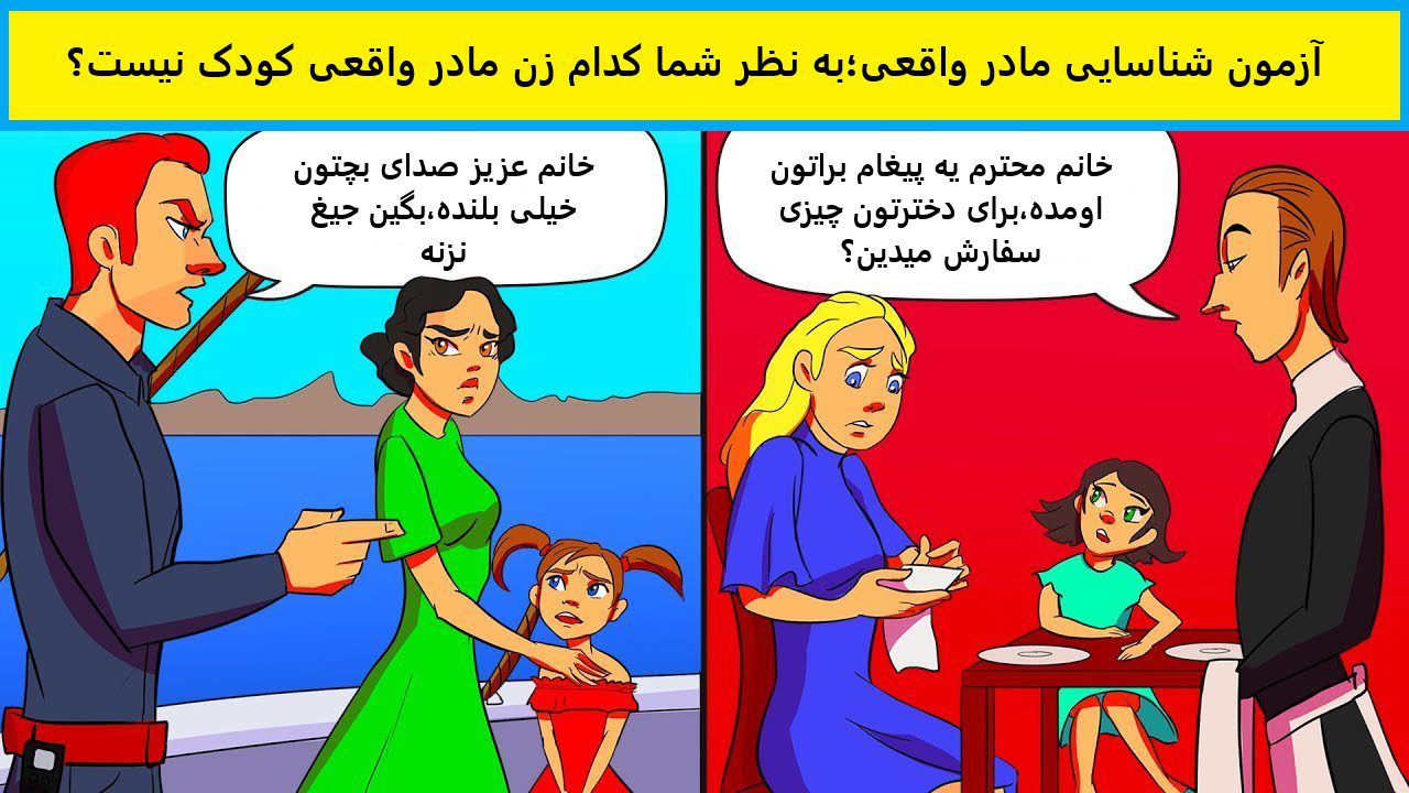 آزمون شناخت مادر واقعی