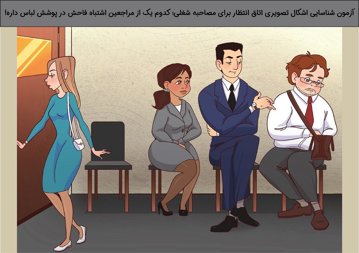 آزمون شناسایی اشکال تصویری اتاق انتظار برای مصاحبه شغلی