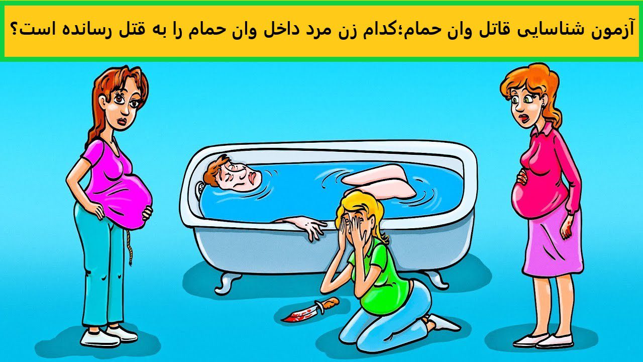 آزمون شناسایی قاتل وان حمام