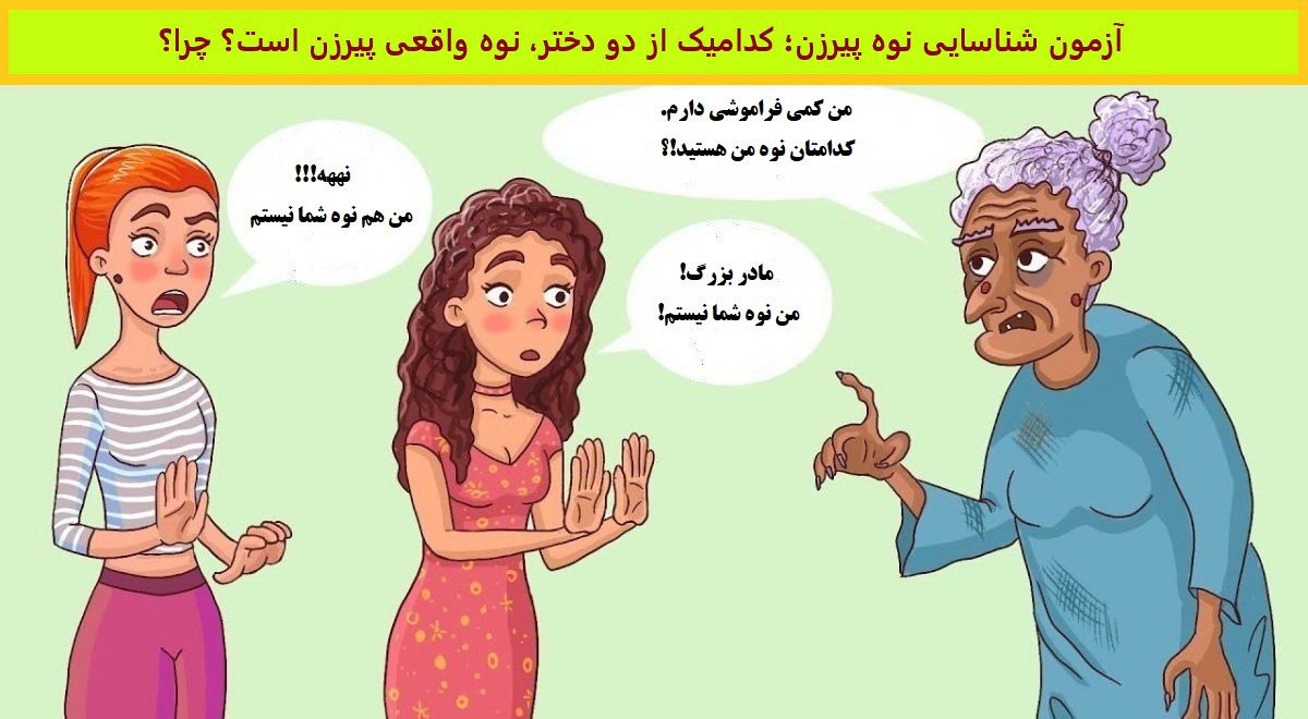 آزمون شناسایی نوه پیرزن؛ کدامیک از این دو دختر، نوه واقعی پیرزن است؟ چرا؟