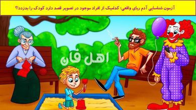 آزمون شناسایی آدم ربای واقعی