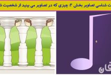 تست شخصیت شناسی تصاویر بخش 2