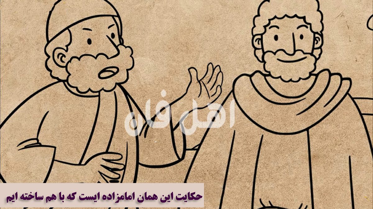 حکایت این همان امامزاده ایست که با هم ساخته ایم