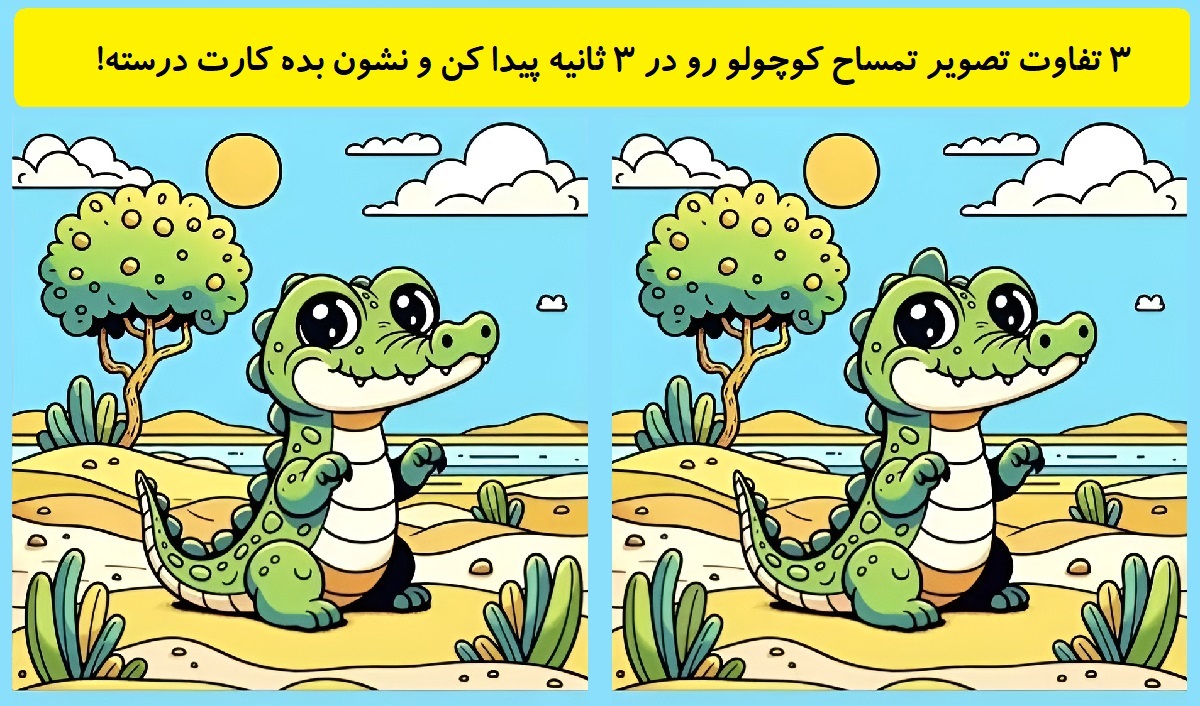 3 تفاوت تصویر تمساح کوچولو-1