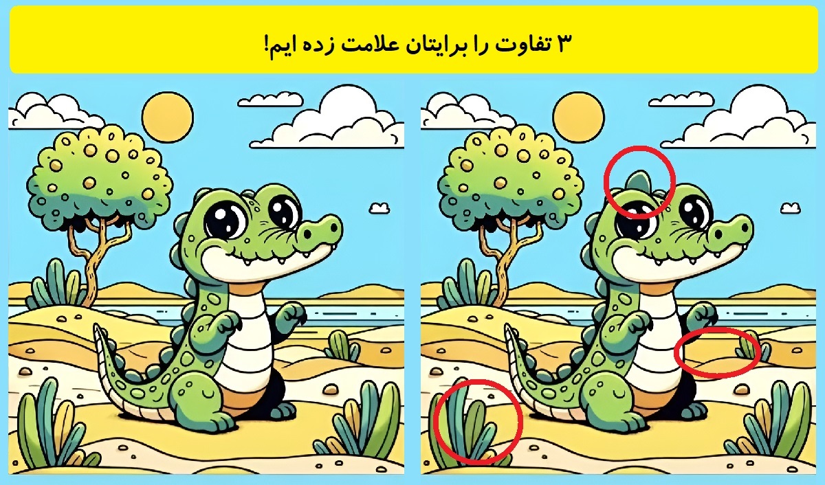 3 تفاوت تصویر تمساح کوچولو-2