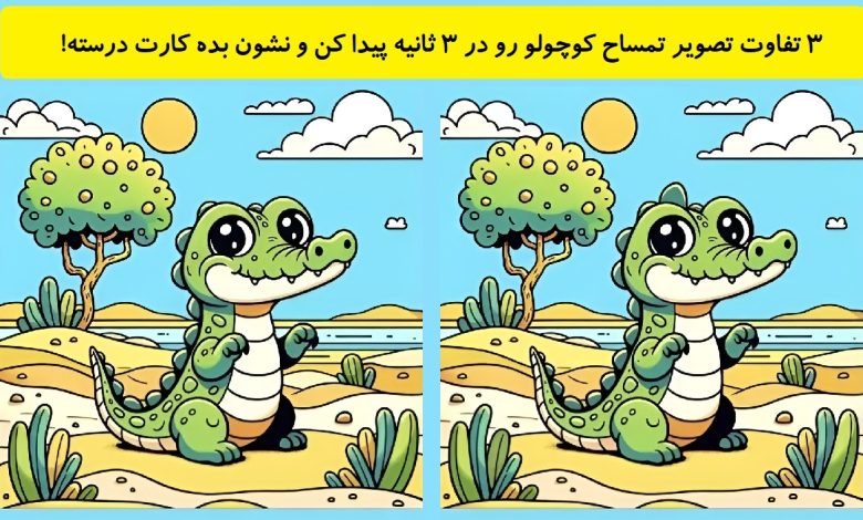 3 تفاوت تصویر تمساح کوچولو
