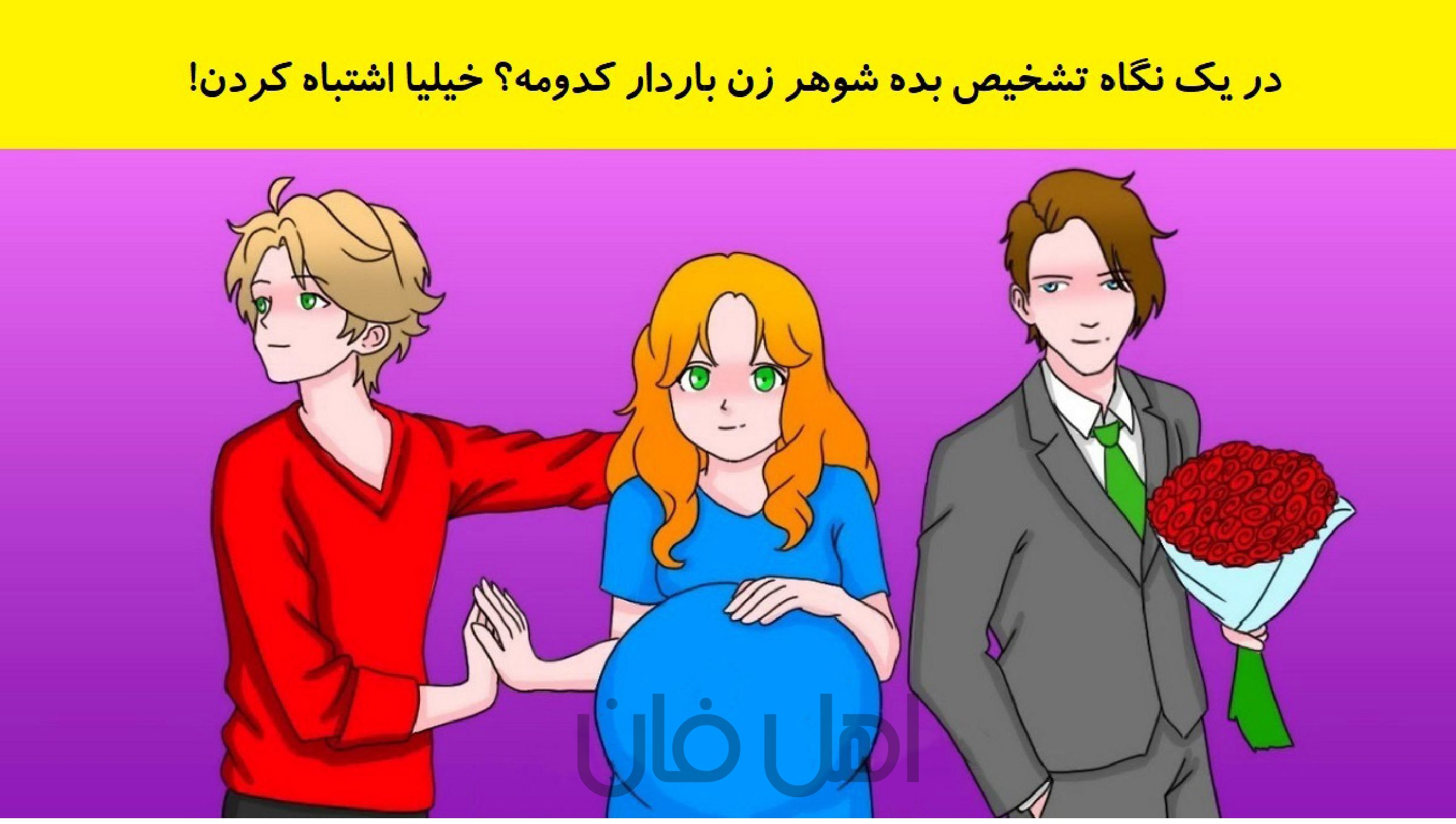 آزمون شناخت همسر زن باردار