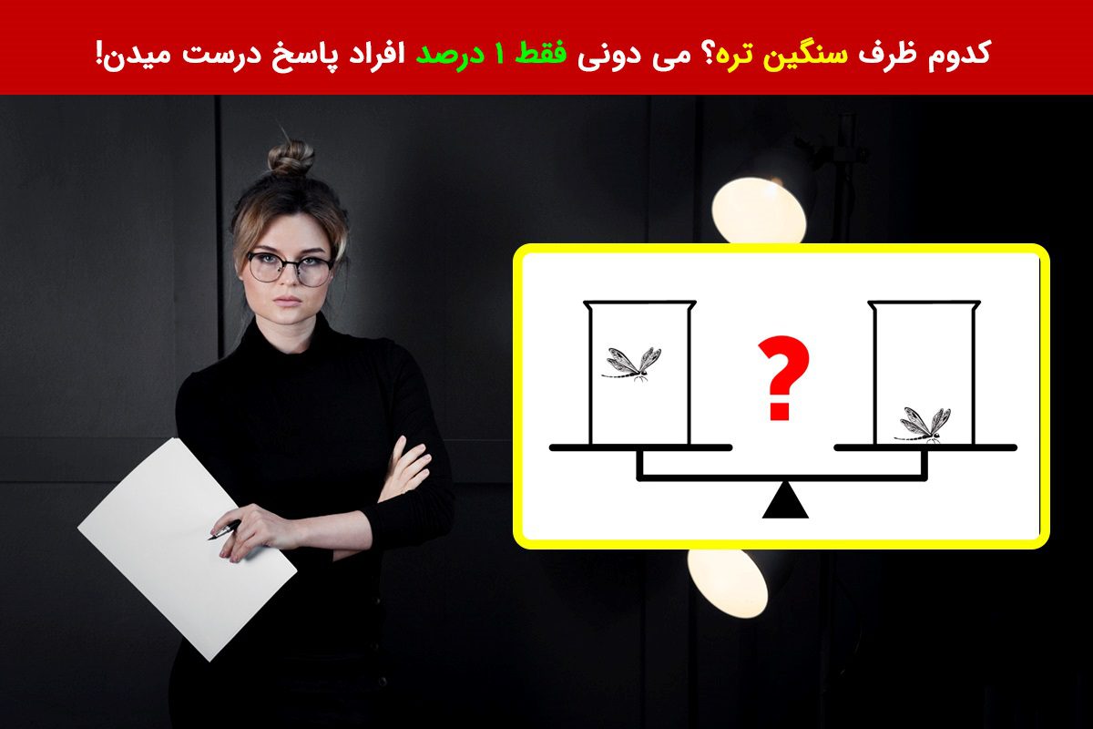 تست هوش مقایسه وزن 2 ظرف