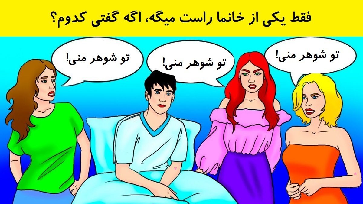 سوال هوش شناسایی معشوقه مرد