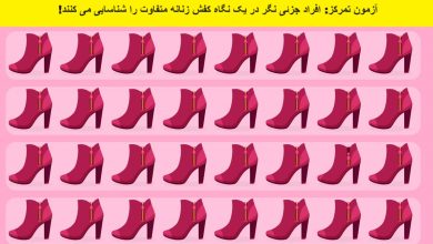 آزمون شناسایی با کفش زنانه متفاوت