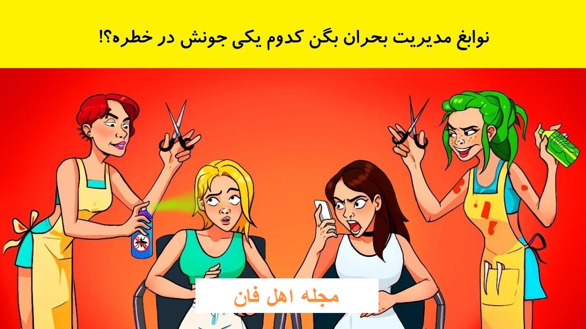 بازی فکری شناسایی خطر در آرایشگاه