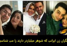 بازیگران زن ایرانی با شوهران میلیاردر 1