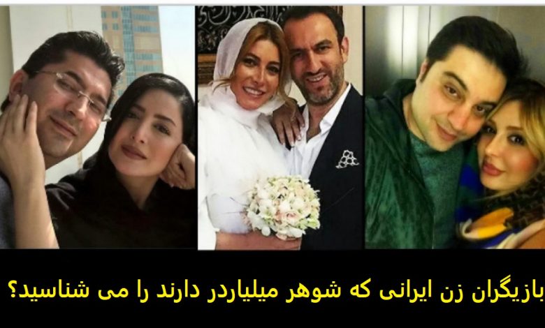 بازیگران زن ایرانی با شوهران میلیاردر 1