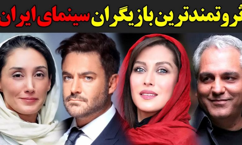 ثروتمندترین بازیگران ایرانی