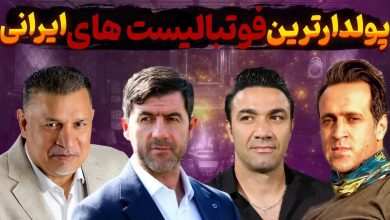 ثروتمندترین فوتبالیست های ایرانی