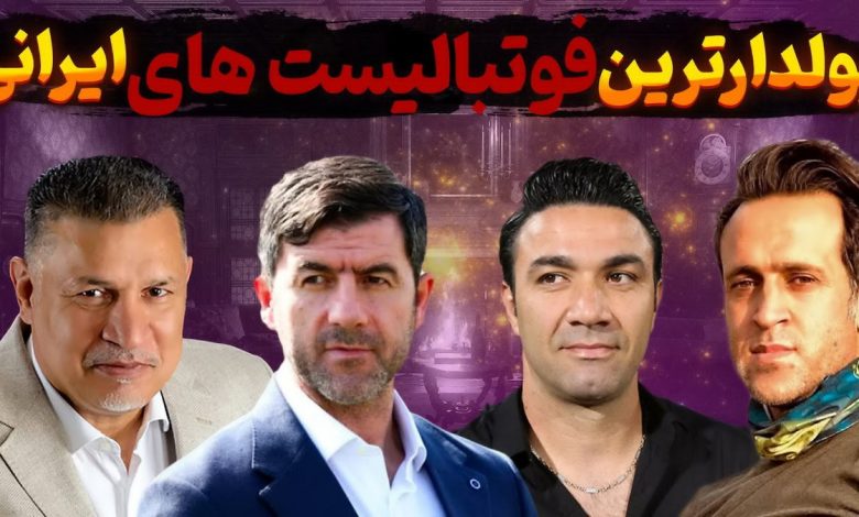 ثروتمندترین فوتبالیست های ایرانی