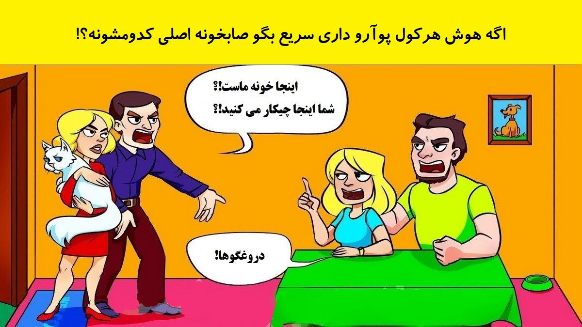 بازی فکری شناسایی صاحب خانه اصلی