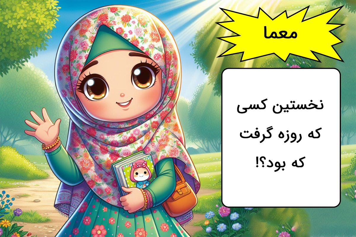 معمای مذهبی