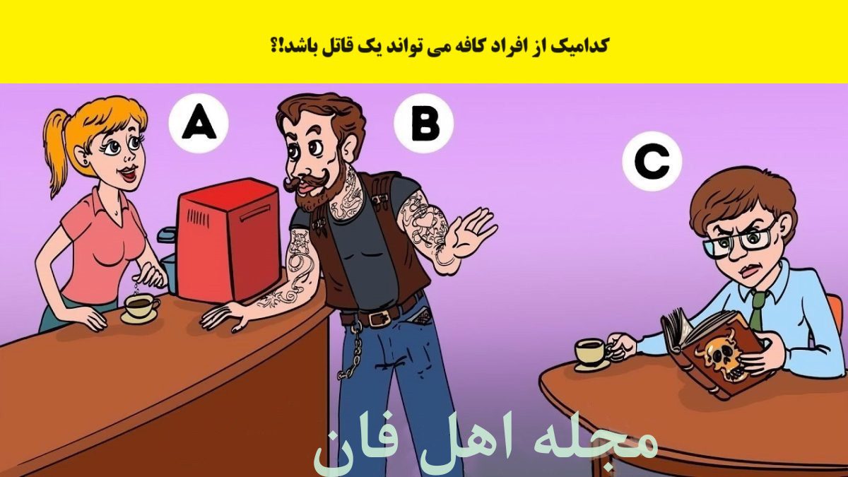سوال تصویری شناخت قاتل کافه-1