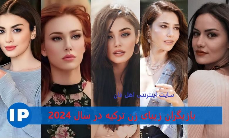 10 بازیگر زیبای زن ترکیه در سال 2024