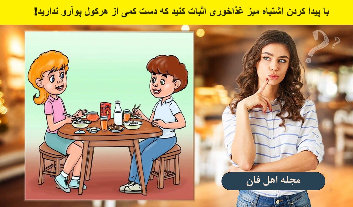 آزمون تصویری شناخت اشتباه میز غذاخوری