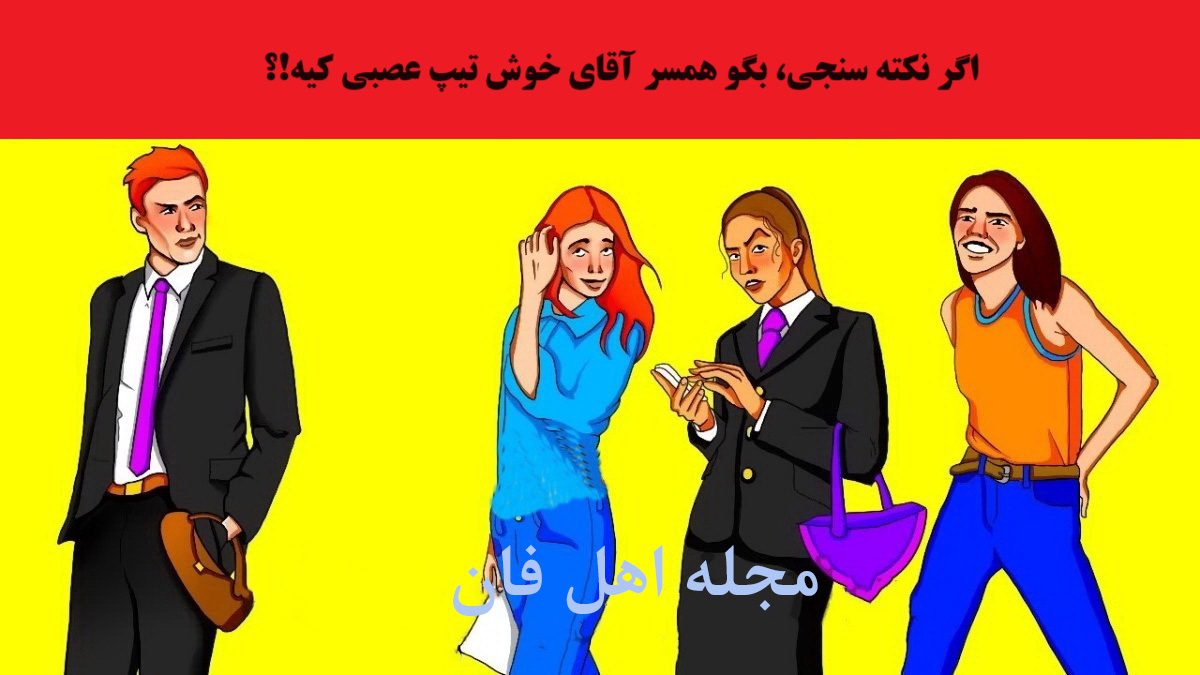 آزمون شناخت زن مرد خوش تیپ