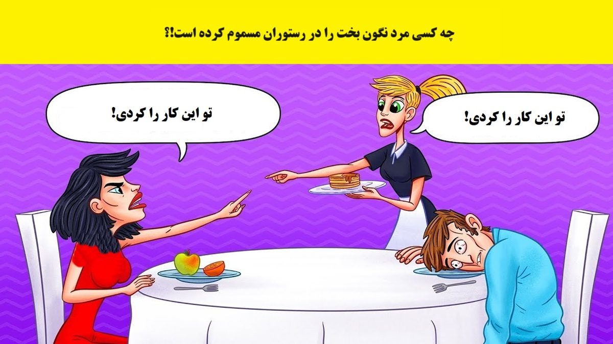 آزمون شناخت قاتل در کافه