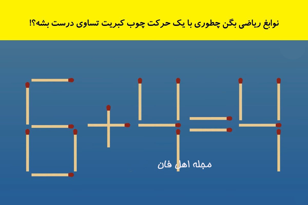 بازی فکری اصلاح معادله با چوب کبریت