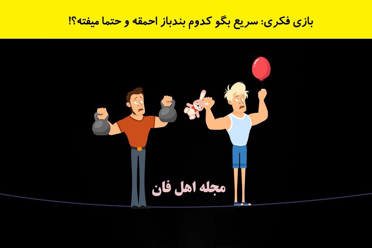 بازی فکری شناسایی بندباز احمق