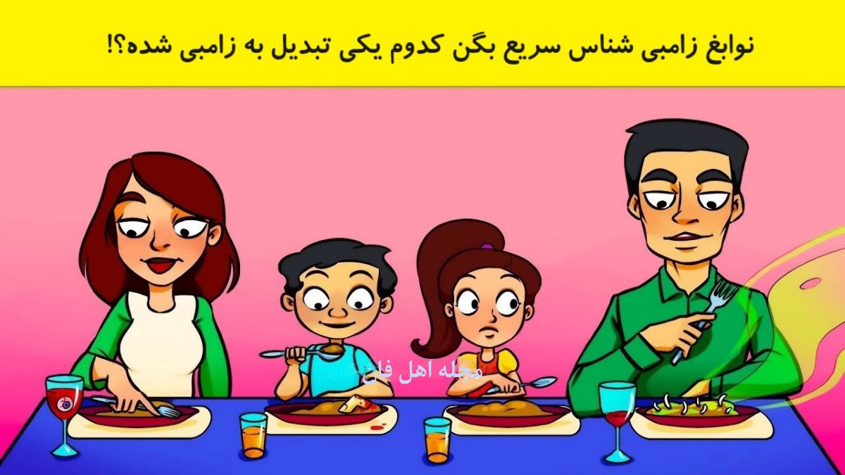 بازی فکری شناسایی زامبی در خانواده