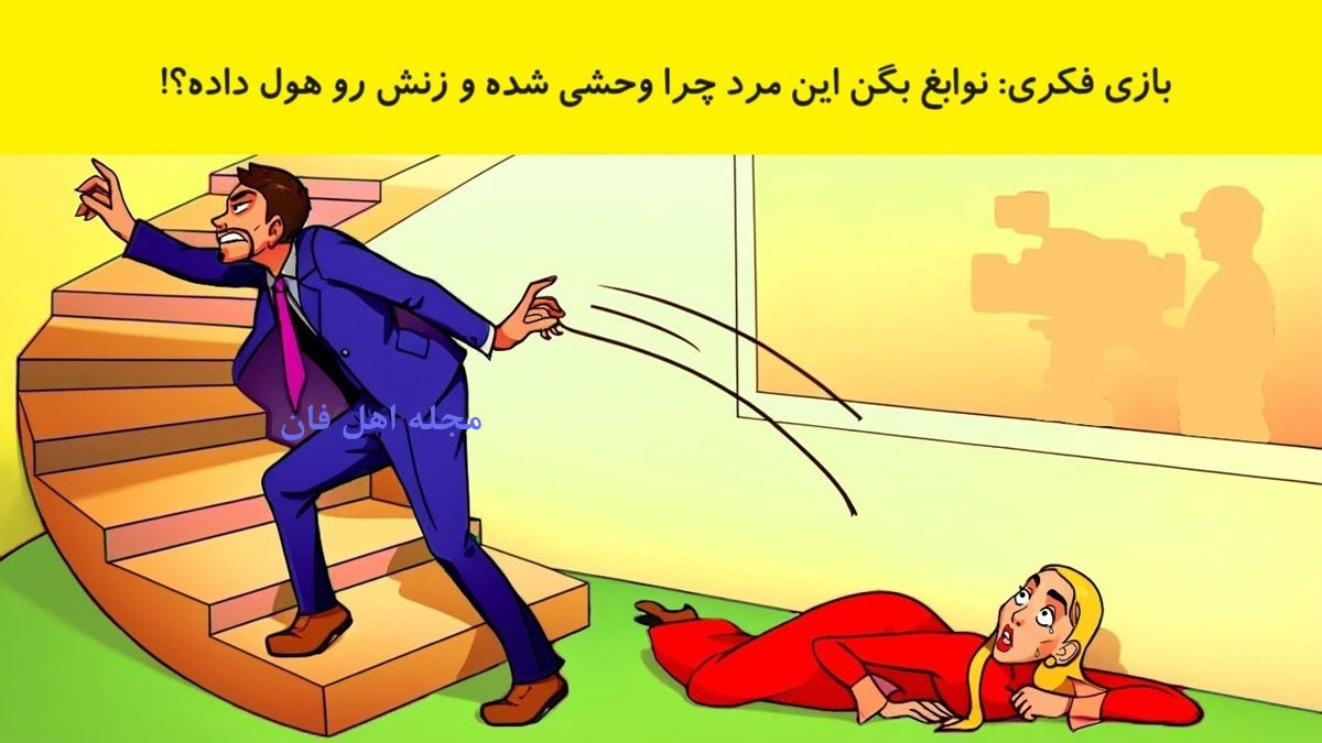 بازی فکری شناسایی علت افتادن زن