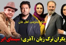 بازیگران ترک زبان ایران