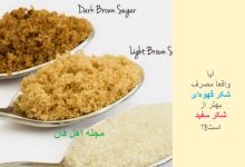 تفاوت شکر سفید با شکر قهوه ای