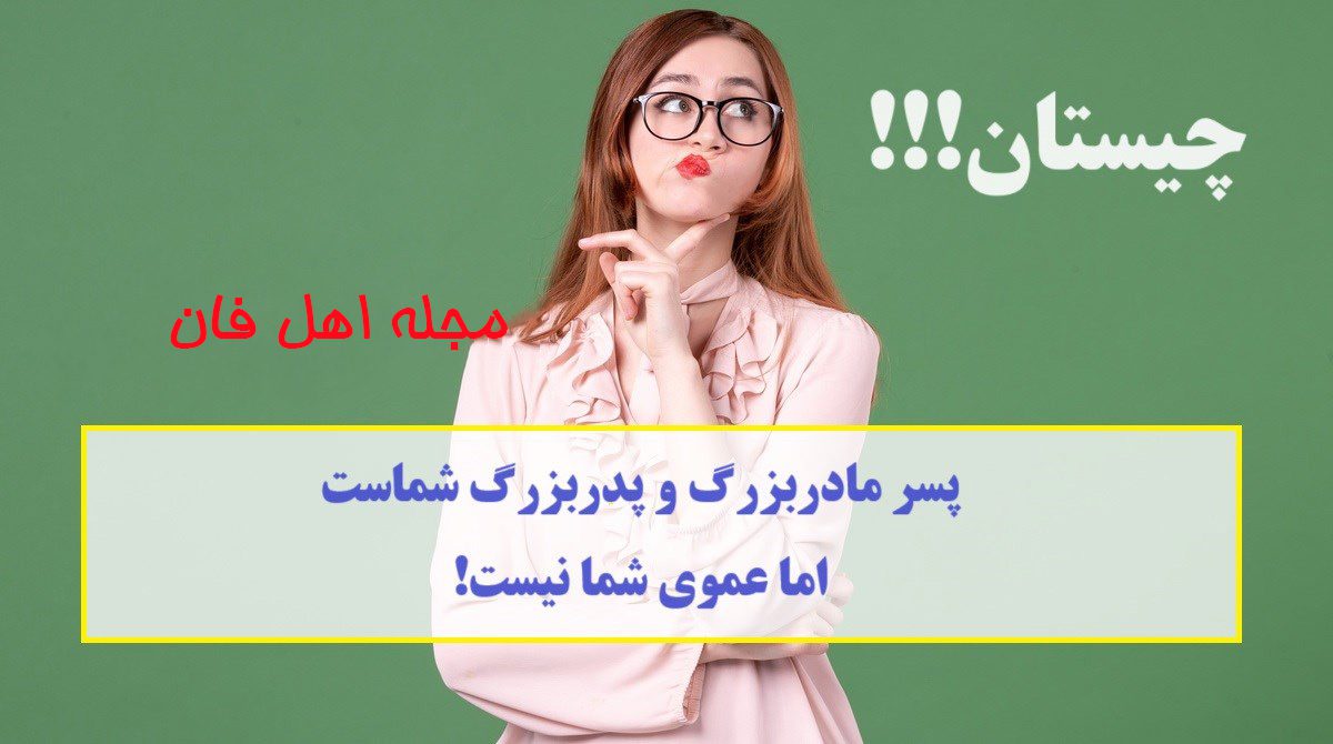 معمای نسبت فامیلی