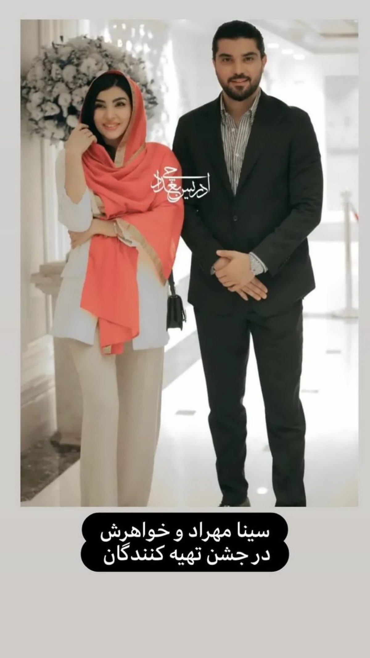 سینا مهراد و خواهرش 1