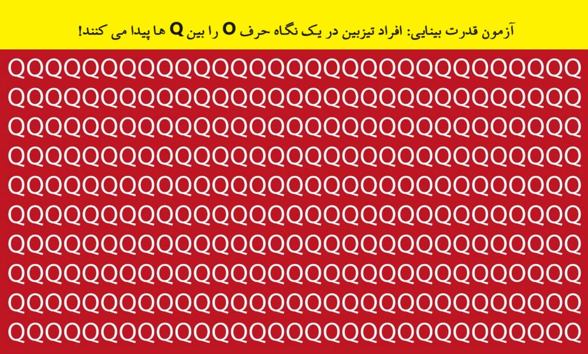 آزمون قدرت دید با شناسایی حرف O