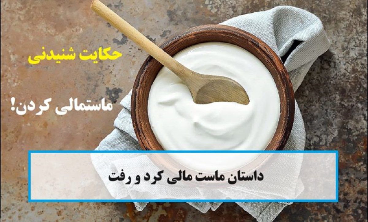 اصطلاح ماست مالی کردن