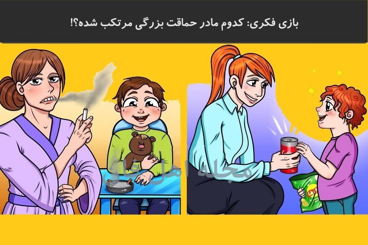 بازی فکری شناسایی مادر جاهل