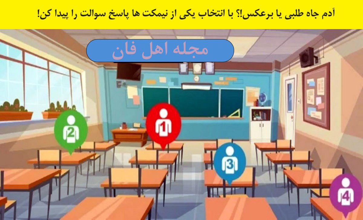 تست شخصیت متکی به انتخاب نیمکت