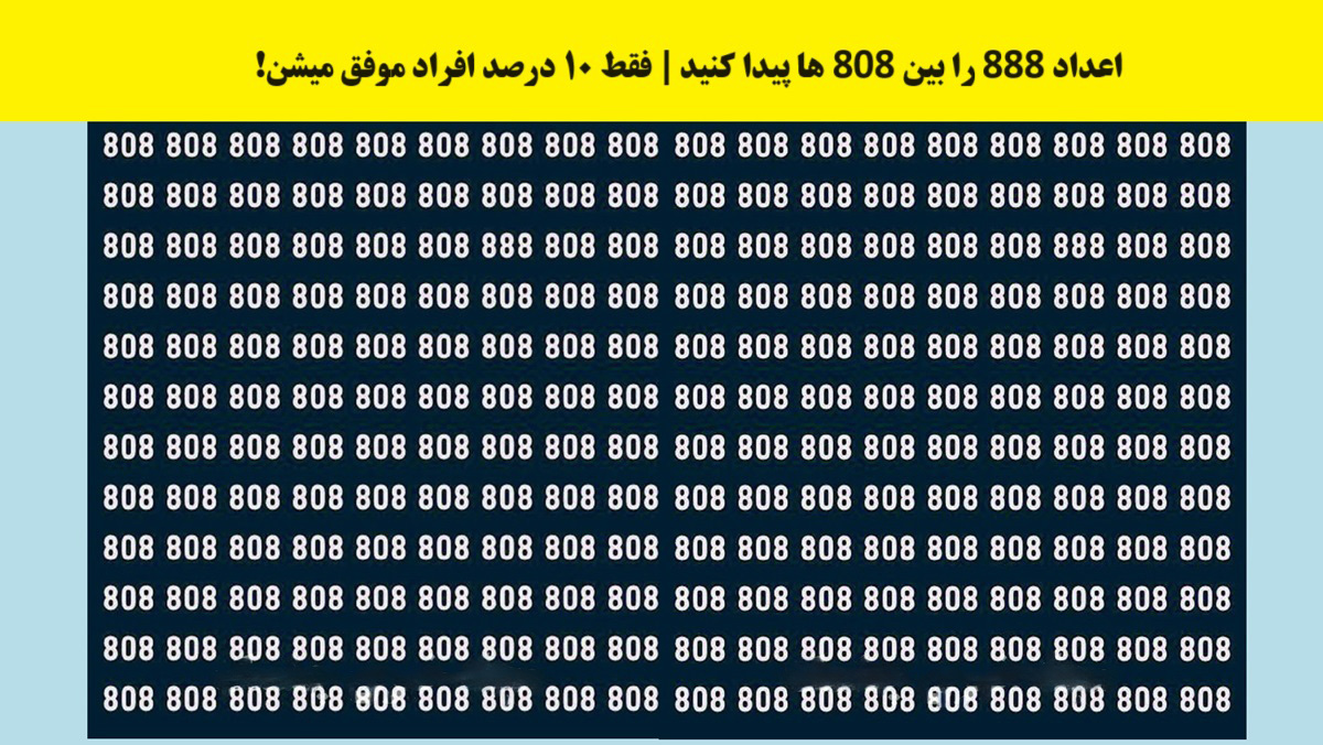 تست قدرت دید با عدد 888