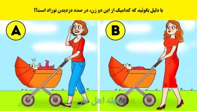 تست هوش با شناسایی دزد نوزاد