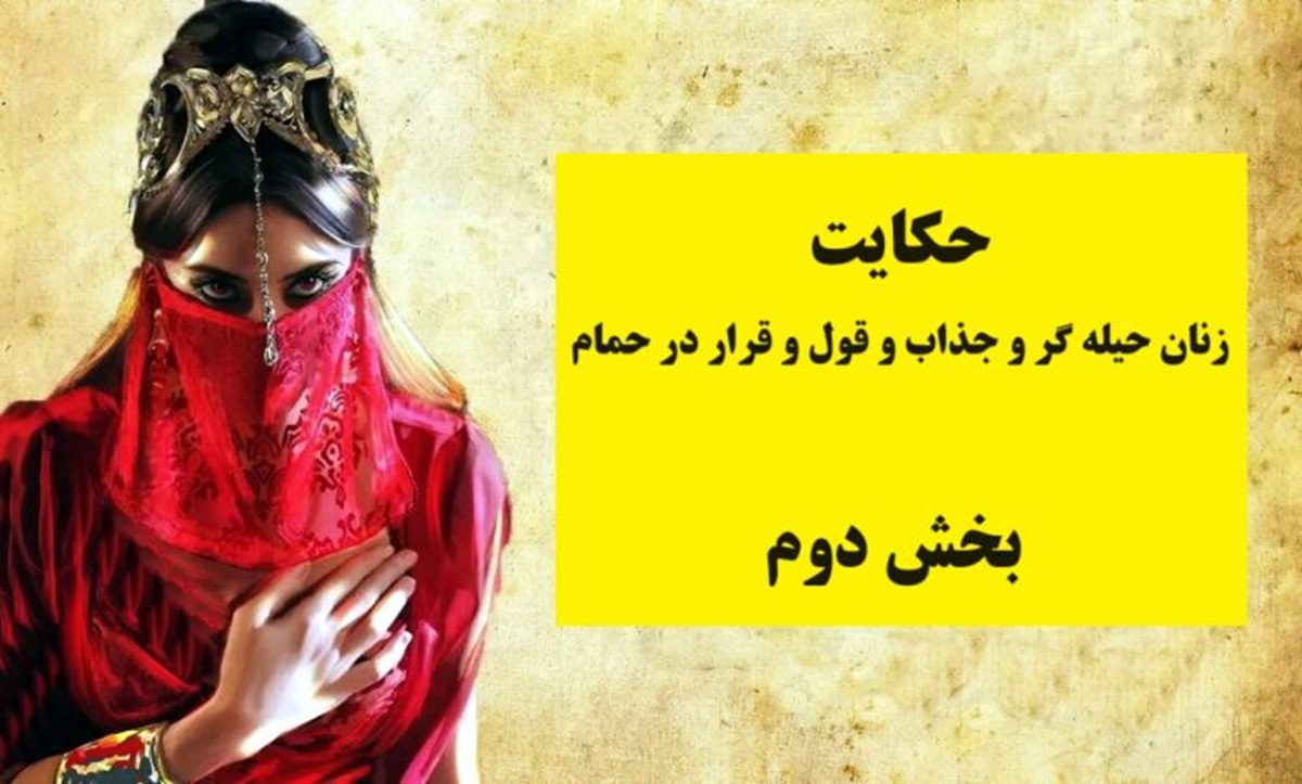 حکایت زنان حیله گر و جذاب بخش دوم