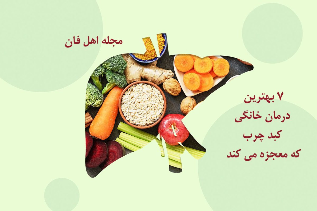 درمان خانگی برای کبد چرب