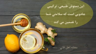 دمنوش زنجبیل و لیموترش