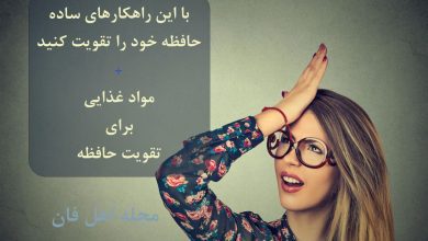 راههای تقویت حافظه